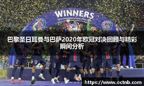 巴黎圣日耳曼与巴萨2020年欧冠对决回顾与精彩瞬间分析