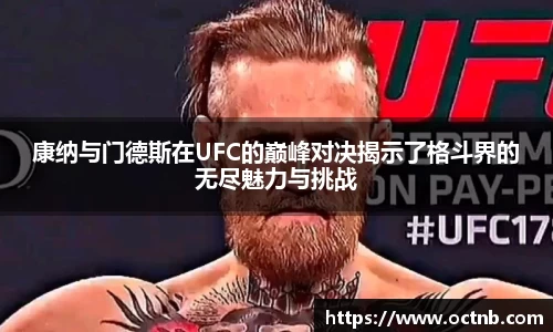 康纳与门德斯在UFC的巅峰对决揭示了格斗界的无尽魅力与挑战