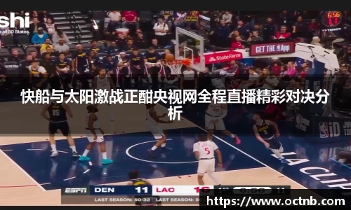 快船与太阳激战正酣央视网全程直播精彩对决分析