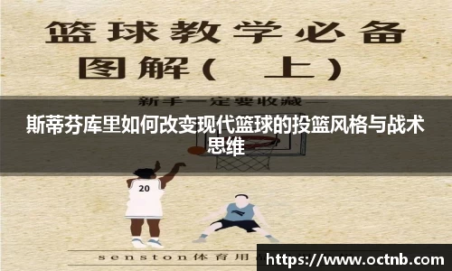 斯蒂芬库里如何改变现代篮球的投篮风格与战术思维