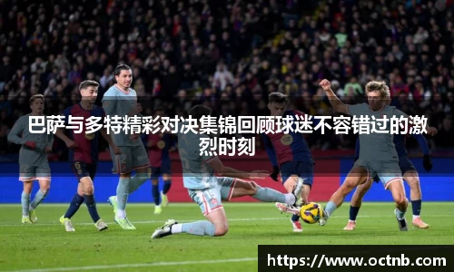 巴萨与多特精彩对决集锦回顾球迷不容错过的激烈时刻