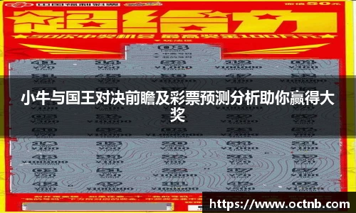 小牛与国王对决前瞻及彩票预测分析助你赢得大奖