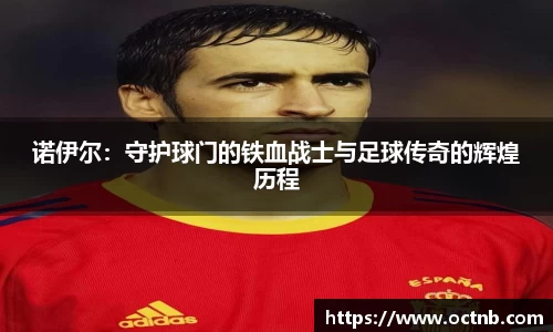 诺伊尔：守护球门的铁血战士与足球传奇的辉煌历程