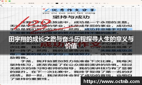 田宇翔的成长之路与奋斗历程探寻人生的意义与价值