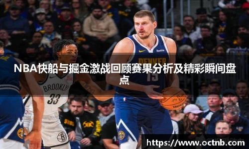 NBA快船与掘金激战回顾赛果分析及精彩瞬间盘点