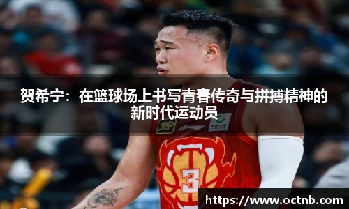 贺希宁：在篮球场上书写青春传奇与拼搏精神的新时代运动员