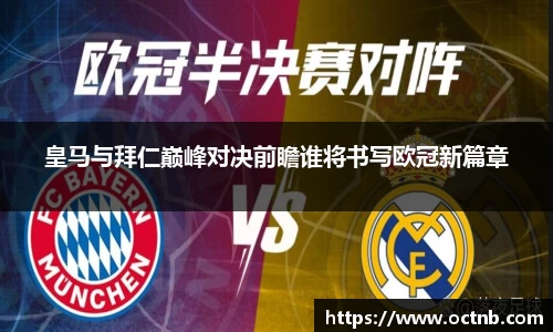 皇马与拜仁巅峰对决前瞻谁将书写欧冠新篇章
