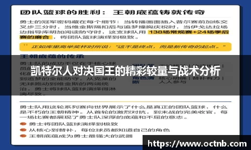 凯特尔人对决国王的精彩较量与战术分析