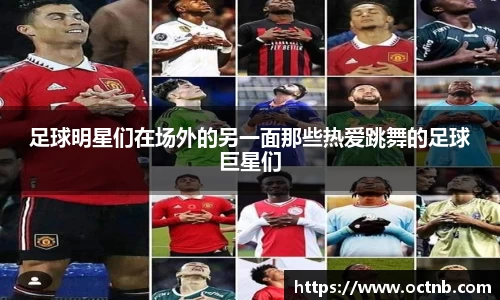 足球明星们在场外的另一面那些热爱跳舞的足球巨星们