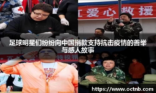 足球明星们纷纷向中国捐款支持抗击疫情的善举与感人故事