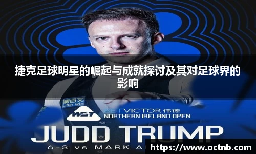 捷克足球明星的崛起与成就探讨及其对足球界的影响