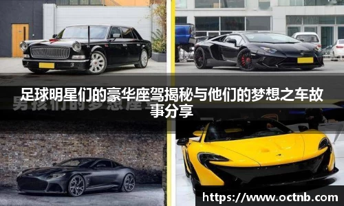 足球明星们的豪华座驾揭秘与他们的梦想之车故事分享